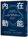 內在動能：破除「贏在起跑點」迷思，建立成功態勢、掌握人生軌跡的成功法則
