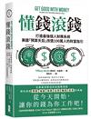 懂錢滾錢：打造最強個人財務系統，美國「預算天后」改造100萬人的財富指引