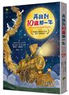 再回到10歲那一年……：歐洲版《窗邊的小荳荳》，媲美《愛的教育》