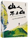 山人不上山：一位戶外公民的山林行腳