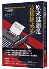 原來謎團是這樣鍊成的：幫助你解決創作懸疑推理小說的一切難題