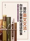 關於英文文法，你至少需要知道這些事