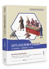 清代司法實務中的錯誤︰以《刑案匯覽．毆期親尊長》為中心