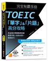 完全制霸多益TOEIC「單字」＆「片語」高分攻略：多益滿分學霸教師授課 重要考點＋擬真試題＋解題技巧（附：隨掃即聽 「必考單字X對應考題例句」語音檔MP3 QR Code）