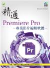 精通 Premiere Pro 專業影片編輯軟體