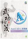 AutoCAD 工業製圖 武功祕笈