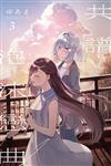 共譜泡沫戀曲（3）（首刷限定版）