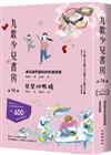 九歌少兒書房第76集：通往我們學校的快速道路、星星的眼睛
