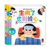 生病了也別擔心-健康常識互動遊戲書