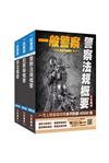 2025一般警察特考[行政警察][專業科目]套書（警察法規概要+犯罪學概要+刑法概要）