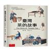 臺灣茶的故事（中英雙語版）