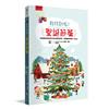 我找到啦！聖誕節篇 ：從各種聖誕節情境中找出隱藏的東西，學會觀察和專注（附注音）