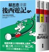 蔡志忠漫畫後西遊記(共3冊)