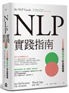 NLP實踐指南：人生幸福和事業成功的全面指導