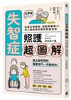 失智症照護超圖解：延緩失智進程、減輕照顧壓力，馬上就能用的實用照護指南