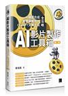 AI影片製作工具箱：AI繪圖合成 × 智慧編輯剪片 × ChatGPT文案生成全攻略(第二版)