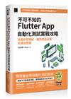 不可不知的Flutter App自動化測試實戰攻略：從設計到測試、維持產品品質的高效實踐（iThome鐵人賽系列書）