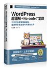 WordPress 超圖解+No-code 7堂課：不只打造優質專業網站，還要帶你經營獲利與擁抱社群 (iThome鐵人賽系列書)