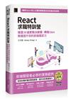 React求職特訓營：精選30道實戰決勝題×轉職Q&A無痛提升你的前端面試力（iThome鐵人賽系列書）