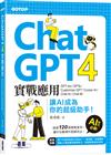 ChatGPT 4實戰應用：GPT-4o、GPTs、Customize GPT、Cursor AI、Chat AI、Chat BI 讓AI成為你的超級助手！