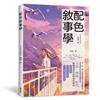 配色敘事學：日中韓10位業界超強人氣繪師集結！用色調掌控故事情境的關鍵法則