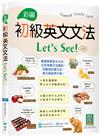 彩圖初級英文文法Let’s See!【四版】 （16K+解答別冊）