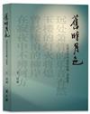 舊時月色——王玫文學作品自選集（詩歌卷）
