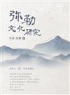 彌勒文化研究（簡體版）
