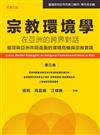 宗教環境學在亞洲的跨界對話（第三卷）：臺灣與亞洲共同直面的環境危機與宗教實踐