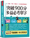 突破900分多益必考單字：1天10分鐘，輕鬆考高分