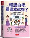 韓語自學，看這本就夠了－45招馬上開口說韓語