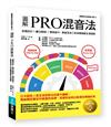 圖解PRO混音法：音像設計＋觀念解說＋實務操作，專業混音工程具體細膩全套展開