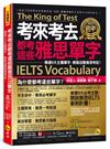 考來考去都考這些雅思IELTS單字：精通9大主題單字，輕鬆迎戰雅思考試！(附「Youtor App」內含VRP虛擬點讀筆)