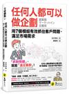 任何人都可以做企劃：用7個模組有效抓住客戶問題、滿足市場需求