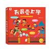 幼兒互動遊戲翻翻書　我最愛上學（8個場景+48個互動小機關）