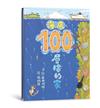 海底100層樓的家（三版）