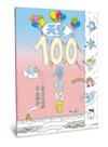 天空100層樓的家（二版）