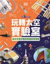 玩轉太空實驗室-給太空愛好者的有趣科學實驗[新雅．知識館]