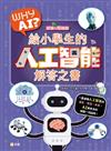 WHY AI? 給小學生的人工智能解答之書