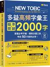 NEW TOEIC 多益高頻字彙王：瞄準關鍵2000字 + QR Code線上音檔--掌握必考多益單字、精熟多國口音，考前50天衝刺必背！