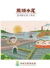 風頭水尾：雲林縣台西人物誌