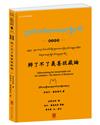 辨了不了義善說藏論（藏漢對照）༄༅། ། དྲང་བ་དང་ངེས་པའྙི་དོན་རྣམ་པར་ཕེ་བའྙི་བསན་བཅོས་ལེགས་བཤད་སྙིང་པོ། །