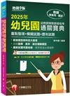 2025【收錄選擇、是非、綜合模擬題型】幼兒園幼教師類教師資格考通關寶典--重點整理+模擬試題+歷年試題［9版］（教師資格考）