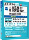 2025【主題式條目分類】超好用大法官釋字+憲法訴訟裁判(含精選題庫)（九版）（高普考／地方特考／各類特考）