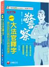 2025【主題式條目分類】超好用大法官釋字+憲法訴訟裁判(含精選題庫)（七版）（警察特考／一般警察人員）