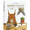 動物眼中的世界（典藏新裝版）