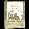 青蛙和蟾蜍與你同行：中英雙語 【珍藏版】