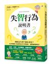 失智行為說明書：到底是失智？還是老化？改善問題行為同時改善生理現象，讓照顧變輕鬆！