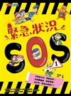 緊急狀況SOS1