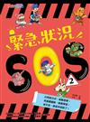 緊急狀況SOS2